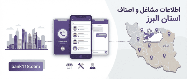 اطلاعات مشاغل و اصناف استان البرز