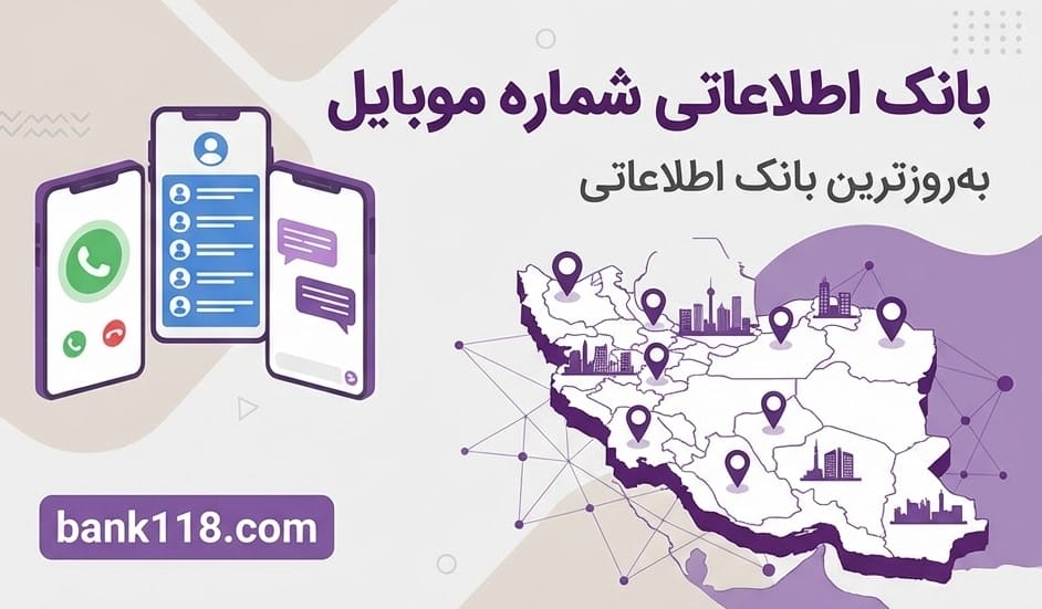 بانک اطلاعاتی شماره موبایل