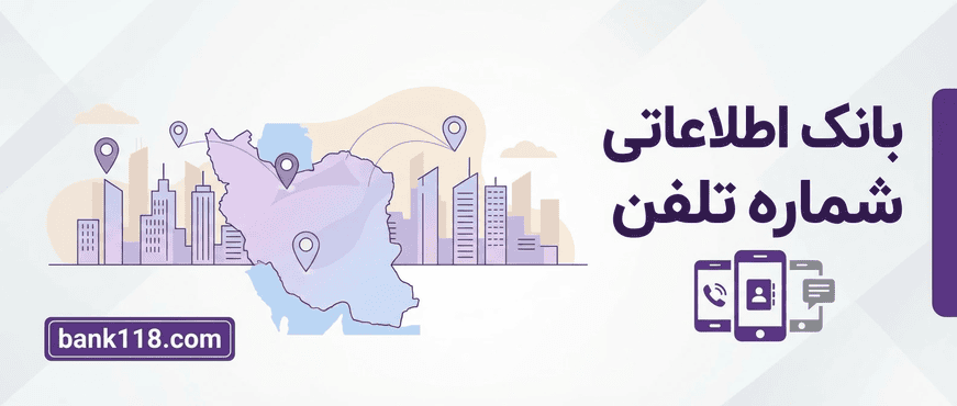 بانک اطلاعاتی شماره تلفن