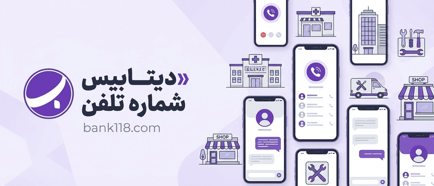 دیتابیس شماره تلفن