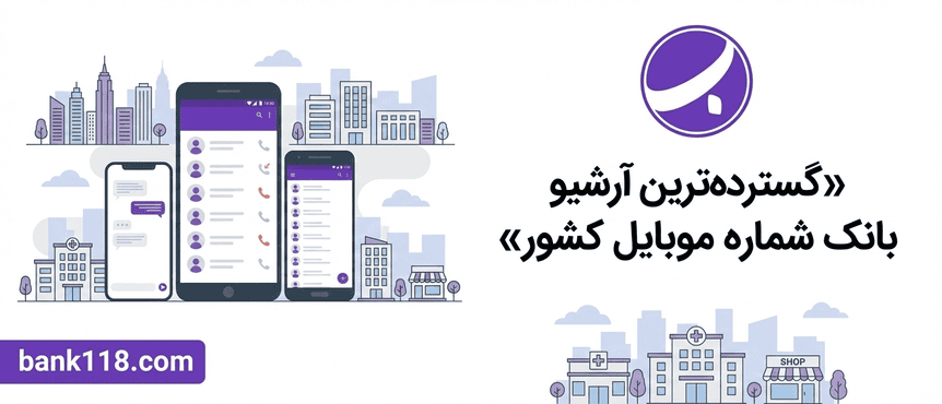 گسترده ترین آرشیو بانک شماره موبایل کشور