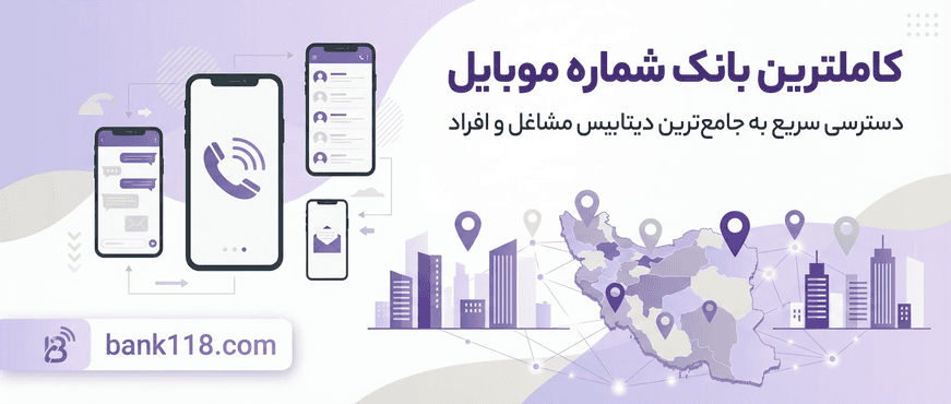 کاملترین بانک شماره موبایل