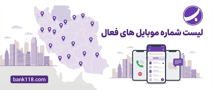 لیست شماره موبایل های فعال