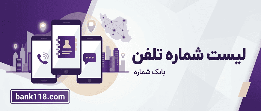 لیست شماره تلفن