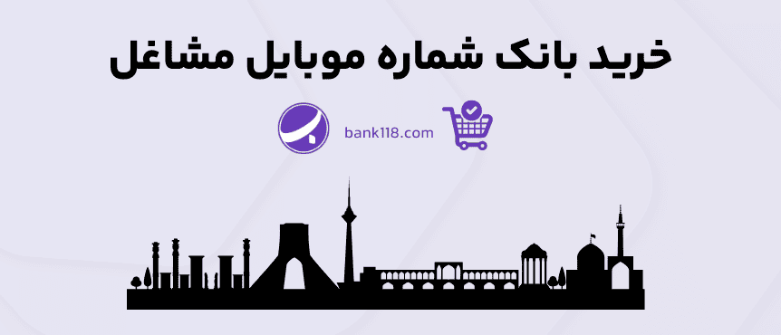 خرید بانک شماره موبایل مشاغل