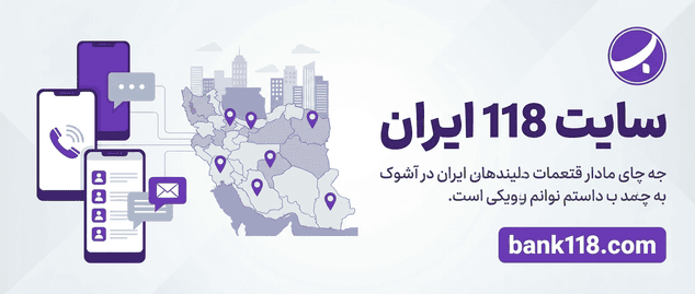 سایت 118 ایران