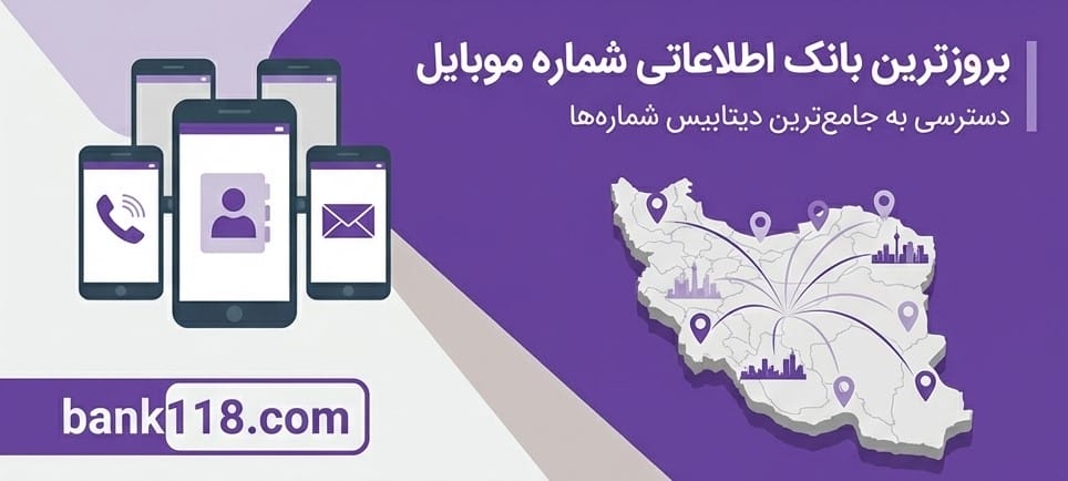 بروزترین بانک اطلاعاتی شماره موبایل