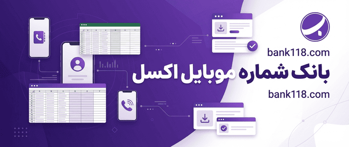 بانک شماره موبایل اکسل