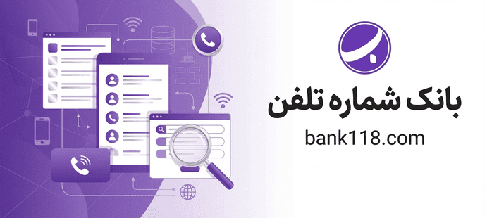 بانک شماره تلفن