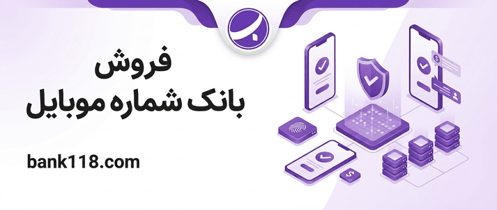 فروش بانک شماره موبایل