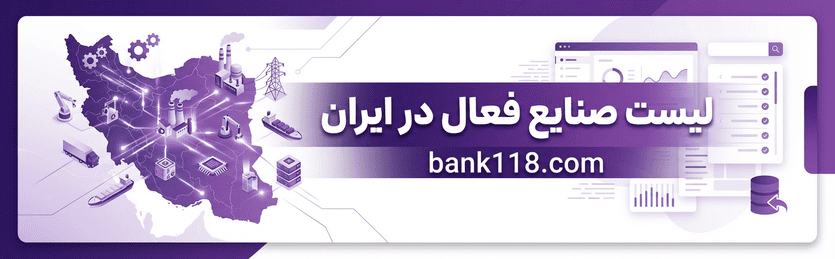 لیست صنایع فعال در ایران