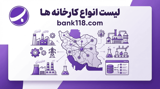 لیست انواع کارخانه ها