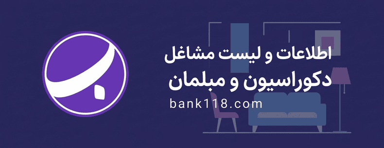 اطلاعات و لیست مشاغل دکوراسیون و مبلمان