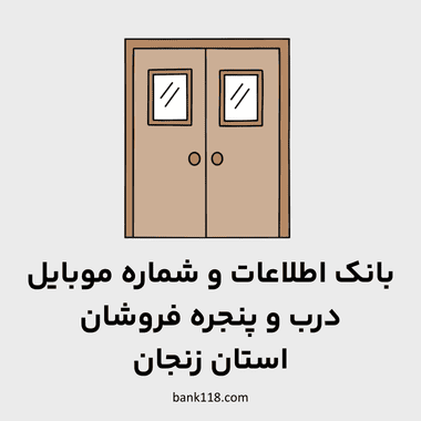 اطلاعات درب و پنجره فروشان زنجان