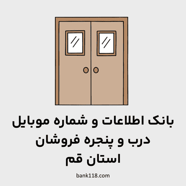 اطلاعات درب و پنجره فروشان قم