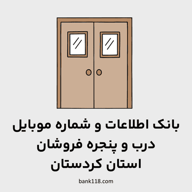 اطلاعات درب و پنجره فروشان کردستان