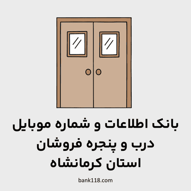اطلاعات درب و پنجره فروشان کرمانشاه