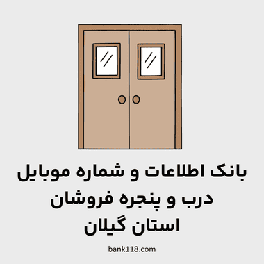 اطلاعات درب و پنجره فروشان گیلان