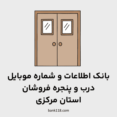 اطلاعات درب و پنجره فروشان مرکزی