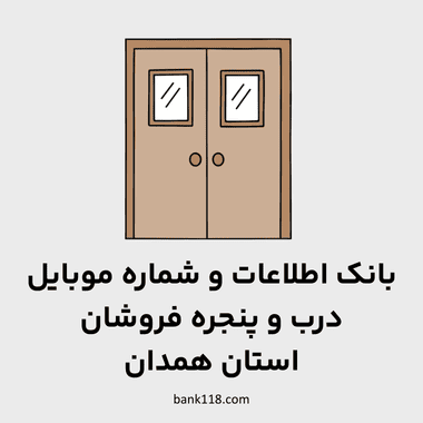 اطلاعات درب و پنجره فروشان همدان