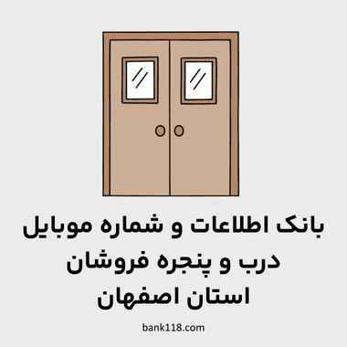 اطلاعات درب و پنجره فروشان اصفهان
