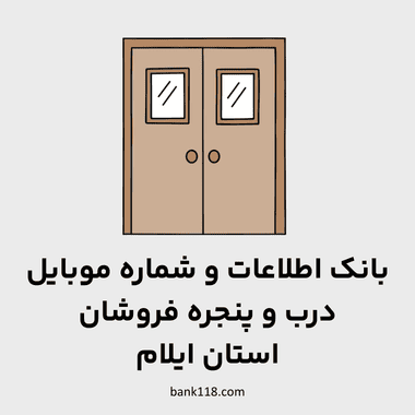 اطلاعات درب و پنجره فروشان ایلام