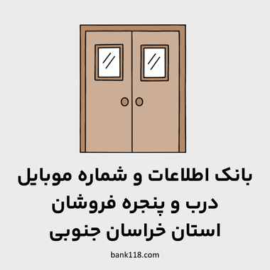 اطلاعات درب و پنجره فروشان خراسان جنوبی