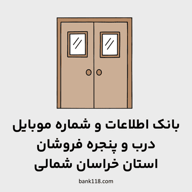 اطلاعات درب و پنجره فروشان خراسان شمالی