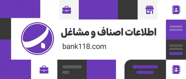 اطلاعات اصناف و مشاغل