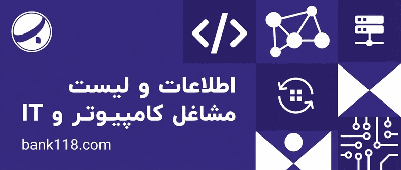 اطلاعات و لیست مشاغل کامپیوتر و IT