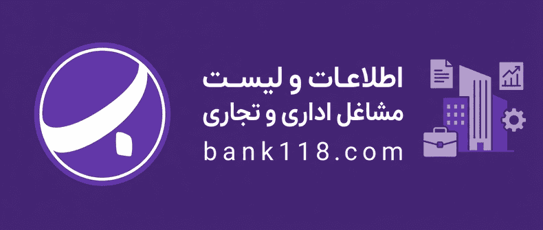 اطلاعات و لیست مشاغل اداری و تجاری