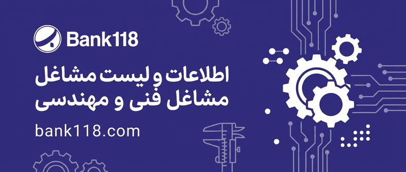 اطلاعات و لیست مشاغل فنی و مهندسی