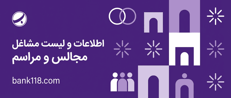 اطلاعات و لیست مشاغل مجالس و مراسم