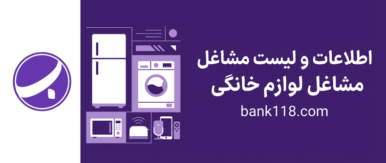 اطلاعات و لیست مشاغل لوازم خانگی