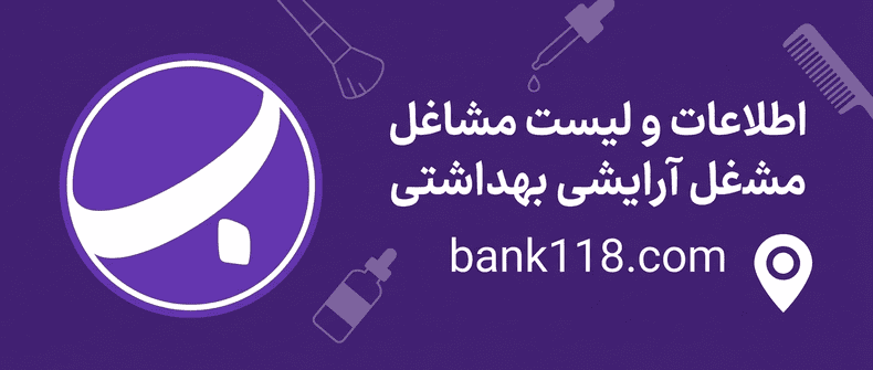 اطلاعات و لیست مشاغل آرایشی و بهداشتی