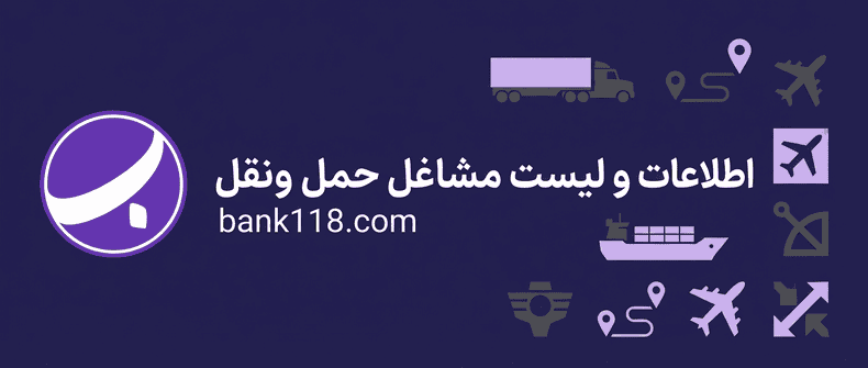 اطلاعات و لیست مشاغل حمل و نقل