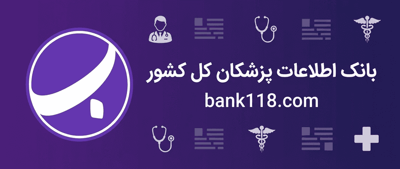 اطلاعات و لیست پزشکان