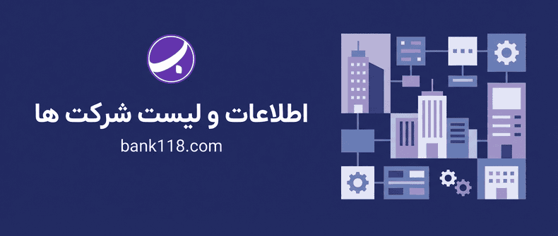 اطلاعات و لیست شرکت ها