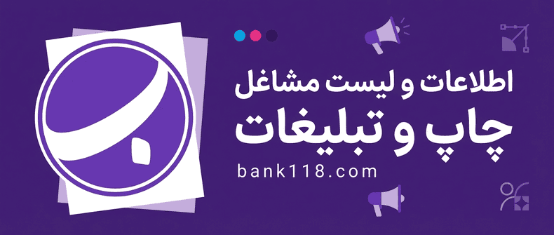 اطلاعات و لیست مشاغل چاپ و تبلیغات