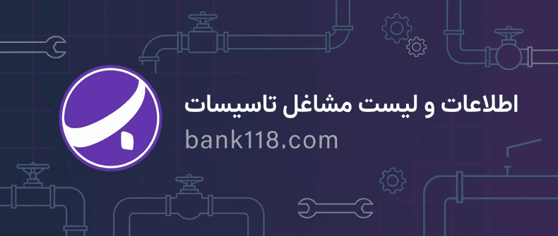 اطلاعات و لیست مشاغل تاسیسات