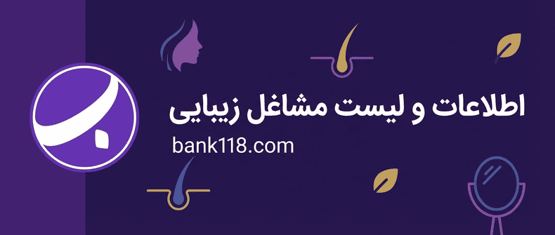 اطلاعات و لیست مشاغل زیبایی