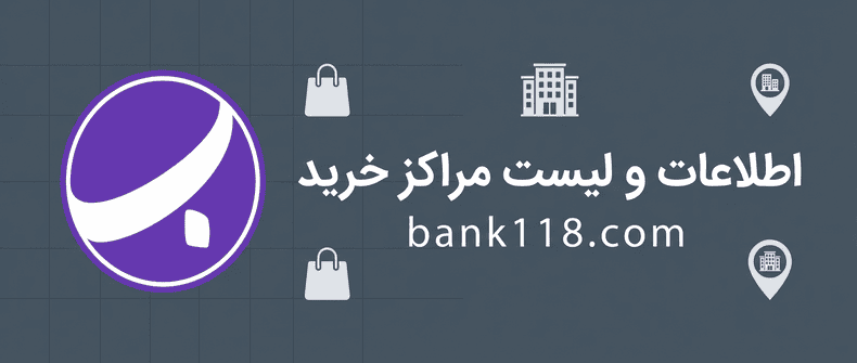 اطلاعات و لیست مراکز خرید