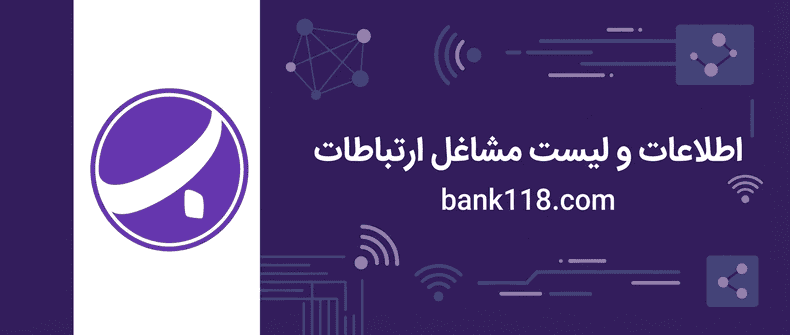 اطلاعات و لیست مشاغل ارتباطات