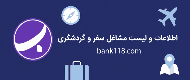 اطلاعات و لیست مشاغل سفر و گردشگری