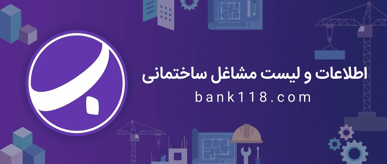 اطلاعات و لیست مشاغل ساختمانی