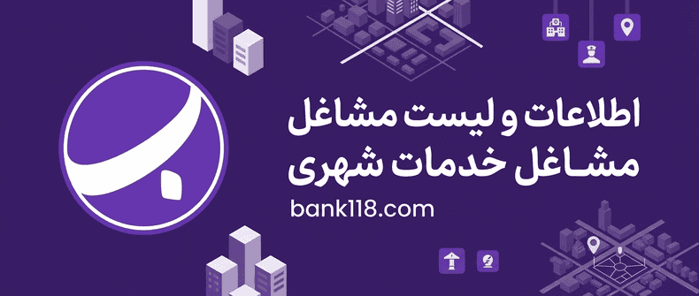 اطلاعات و لیست مشاغل خدمات شهری