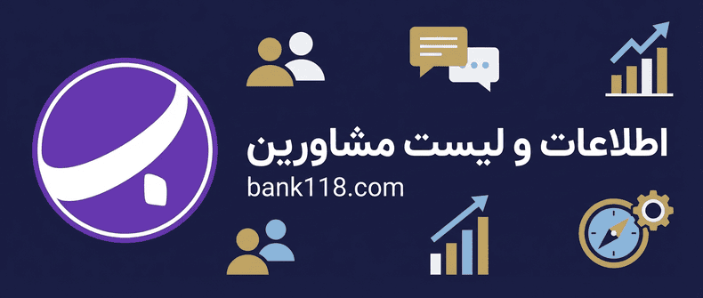 اطلاعات و لیست مشاورین