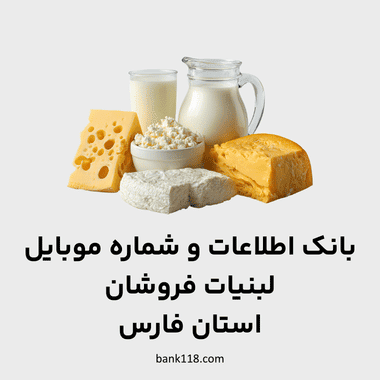 اطلاعات لبنیات فروشان فارس