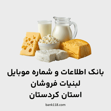 اطلاعات لبنیات فروشان کردستان