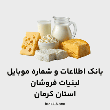 اطلاعات لبنیات فروشان کرمان